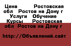 - - - › Цена ­ 250 - Ростовская обл., Ростов-на-Дону г. Услуги » Обучение. Курсы   . Ростовская обл.,Ростов-на-Дону г.